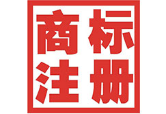 錦州商標(biāo)注冊(cè)公司簡(jiǎn)介