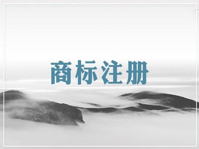 遼陽商標(biāo)注冊